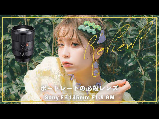 SONY FE 135mm F1.8 GM】とっておきのポートレートレンズ。アホみたい