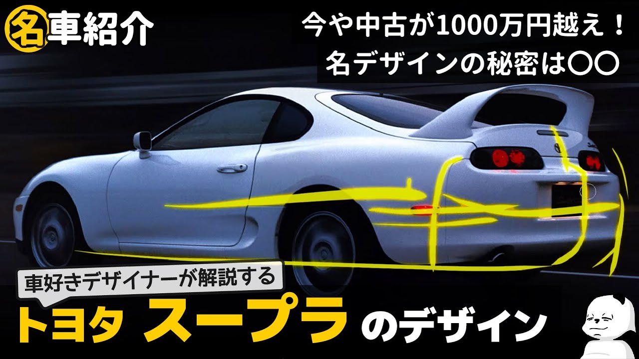 中古で1000万円超え！ 長く愛される トヨタ 80スープラ のデザインを