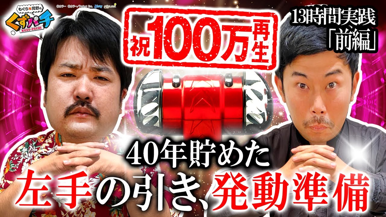 くずパチ 第46話】収束元年の最新エヴァ13時間実践!! - YouTube