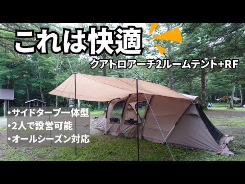 初めての2ルームテントが斬新で快適すぎた〜VISIONPEAKS クアトロ