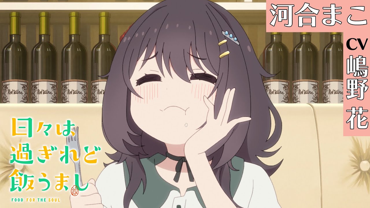ひびめし」キャラクターPV《河合まこ》｜TVアニメ「日々は過ぎれど飯う