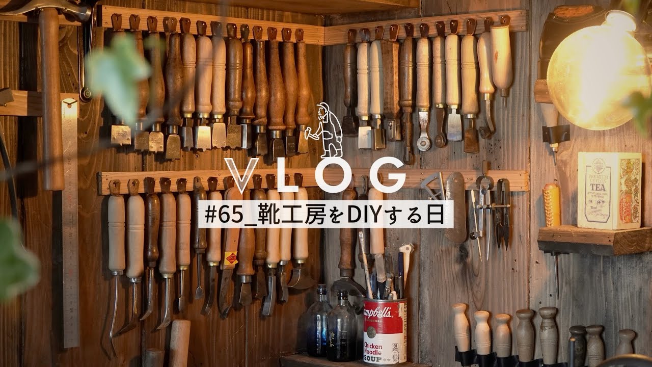 靴職人のDIY】工具を買ったので工房をちょっとDIYしてみた #65 - YouTube
