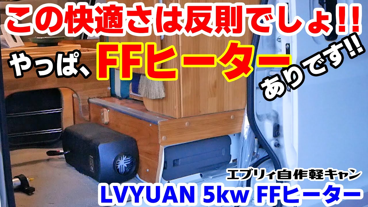 Every Comfort Modification!!] Finally equipped with a FF heater