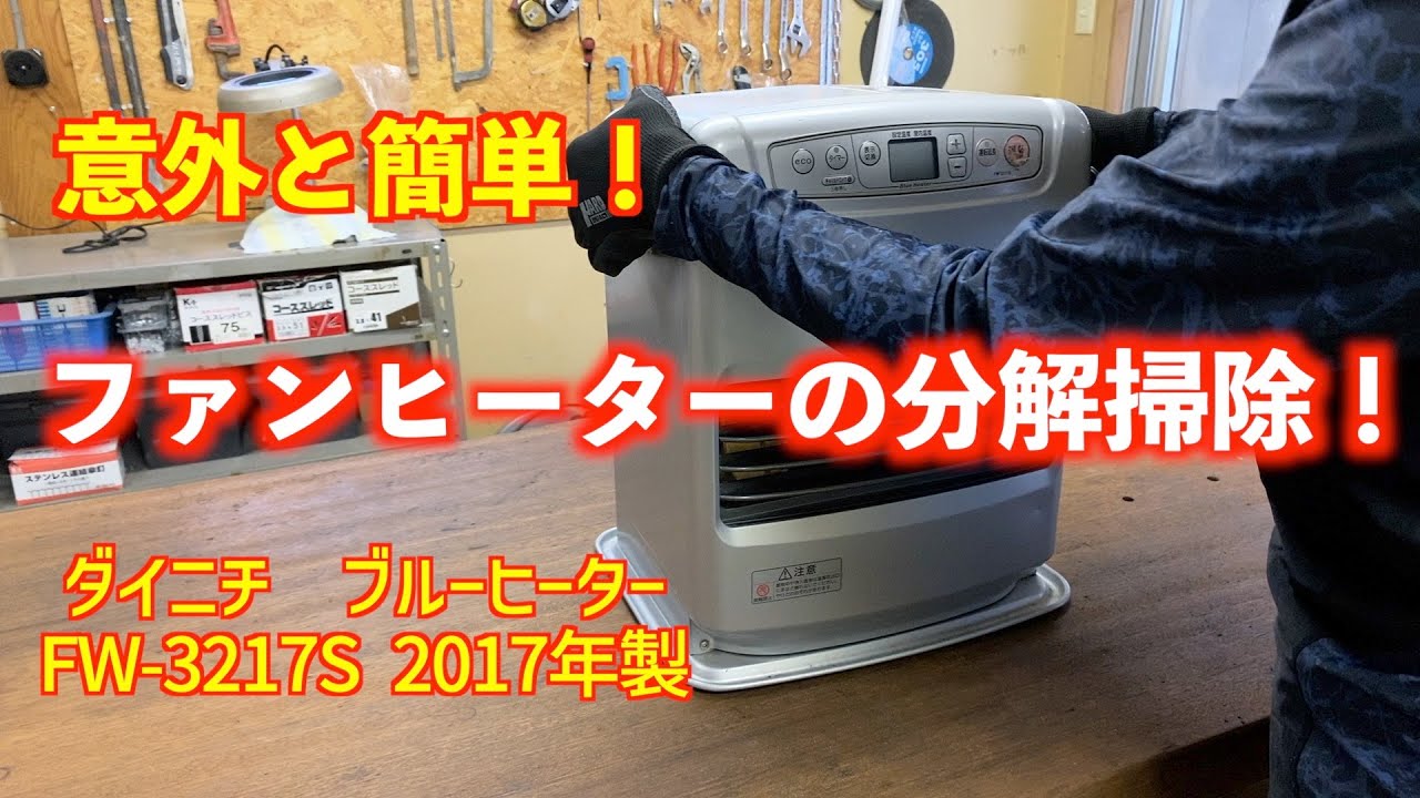 意外と簡単⁉︎】コロナ石油ファンヒーターを分解して掃除してみた