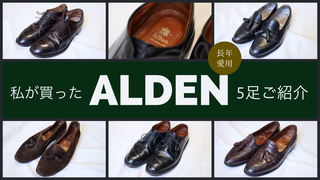 ALDEN】絶対に手に入れて欲しい往年のレザーシューズ5足をご紹介 - YouTube