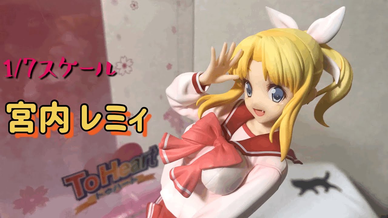 20年以上の刻を超えて】To Heart-トゥハート- 宮内レミィ 【ALTERから