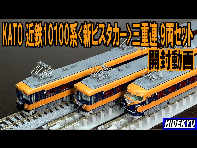 KATO 10-1911 近鉄10100系「新ビスタカー」三重連 9両セット - YouTube