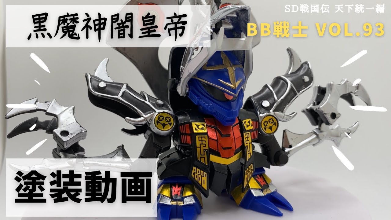 塗装）SDガンダム BB戦士 No.93 黒魔神闇皇帝【SD戦国伝 天下統一編