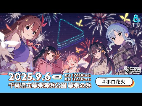 ホロ花火 】「hololive production 8th Anniversary Fireworks Shiny