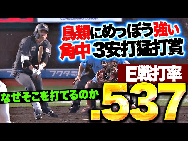 鳥類の敵…!?】角中勝也『なぜそのボールをヒットに…3安打猛打賞でE戦