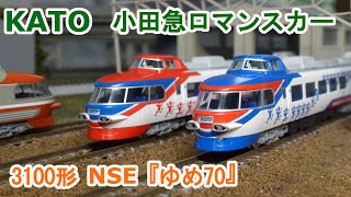 Nゲージ】KATO 小田急ロマンスカー NSE 3100形 『ゆめ70』 - YouTube