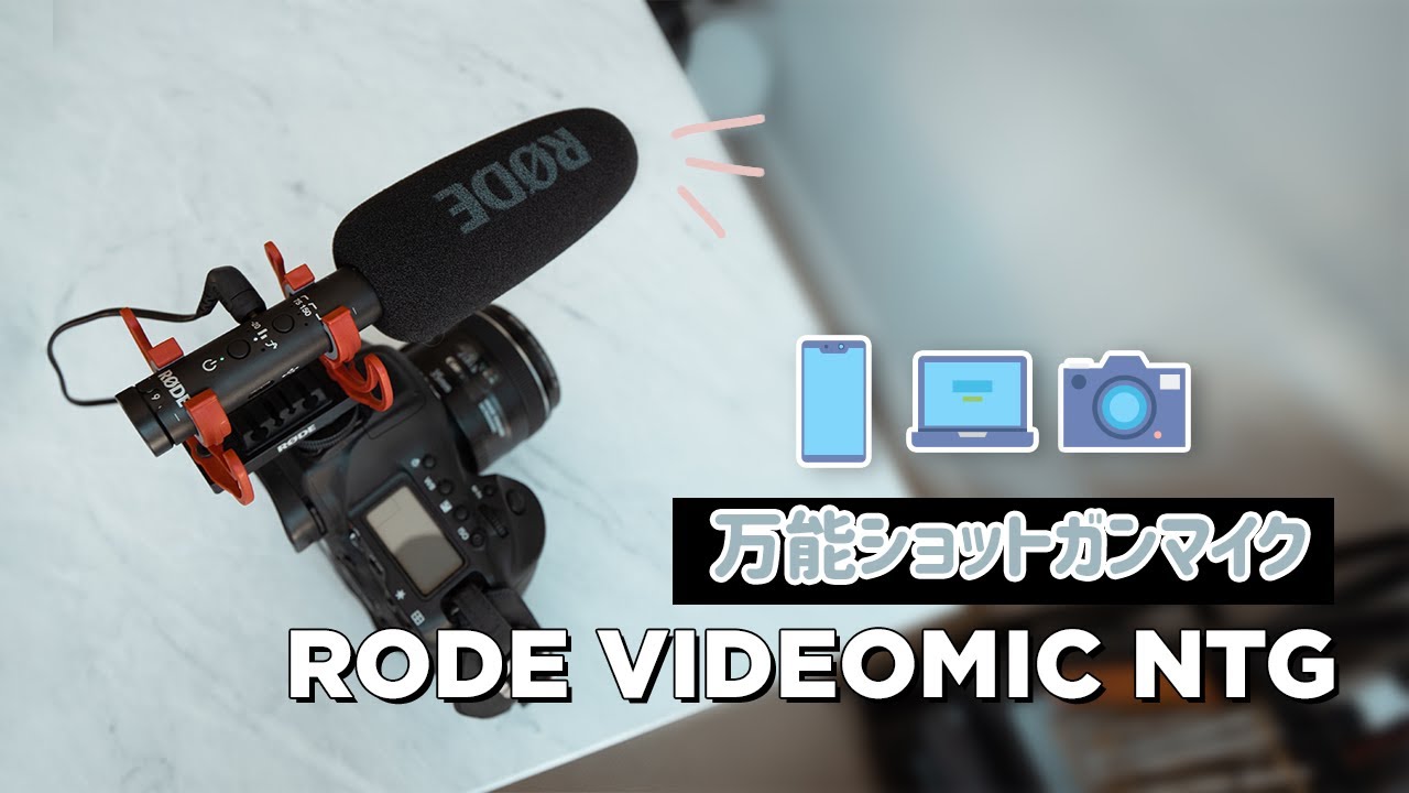 万能ショットガンマイク🎙RODE VideoMic NTG - YouTube