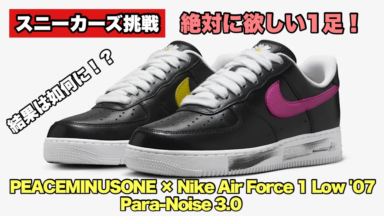スニーカーズ挑戦】9月17日ピースマイナスワンとのコラボのエア