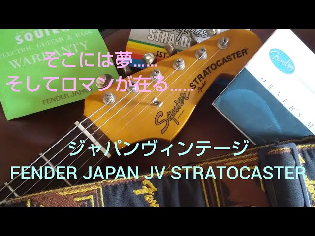 フジゲン製造期 FENDER JAPAN JVシリアル～Eシリアル期のお話を深掘り