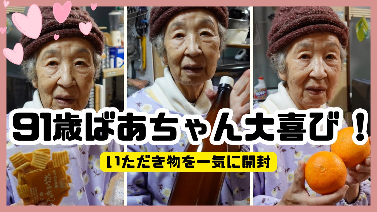 様々な旬の頂き物に喜ぶ91歳ばあちゃん。 - YouTube