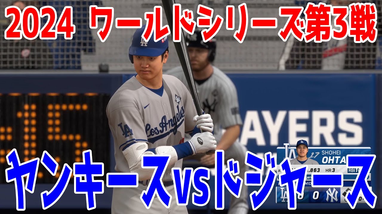 2024年ワールドシリーズ第3戦】ニューヨーク・ヤンキース vs