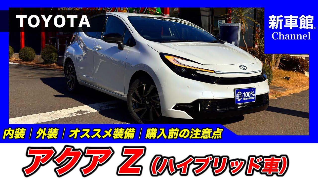 New Toyota Aqua | Z] Easy-to-understand explanation of the