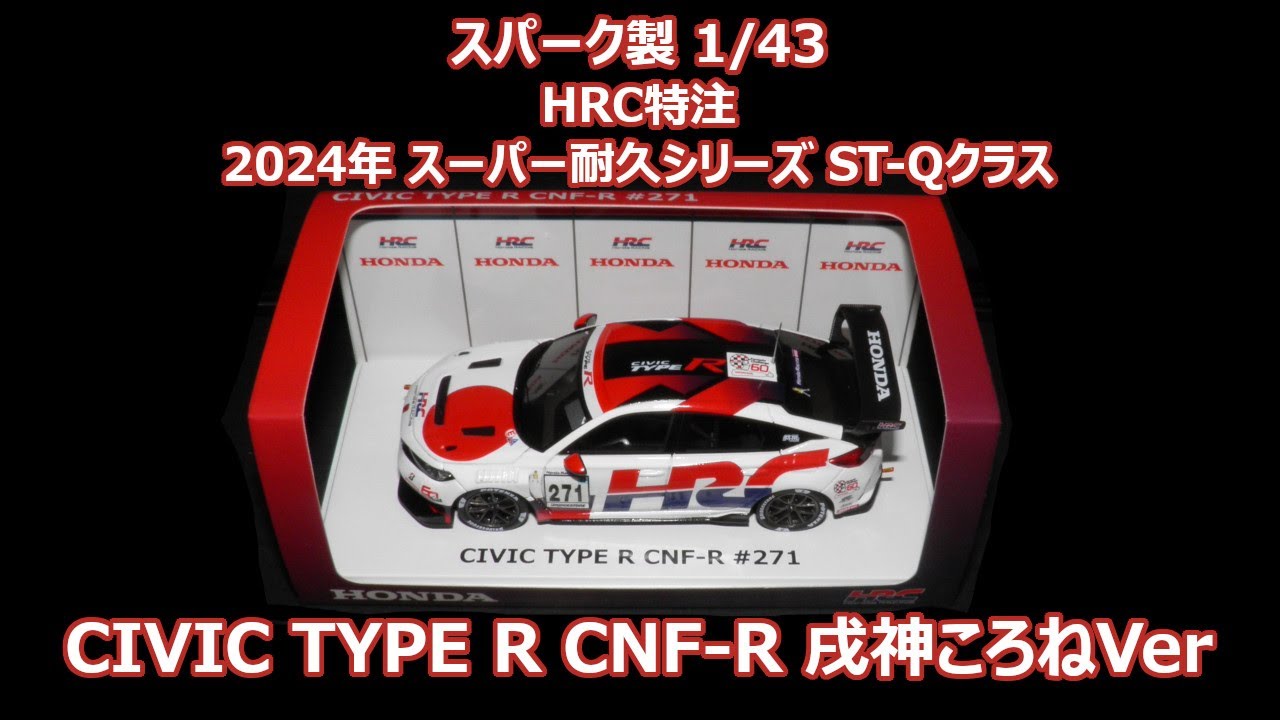 HRC特注 スパーク製 1/43サイズ 2024年 スーパー耐久 ST-Qクラス CIVIC