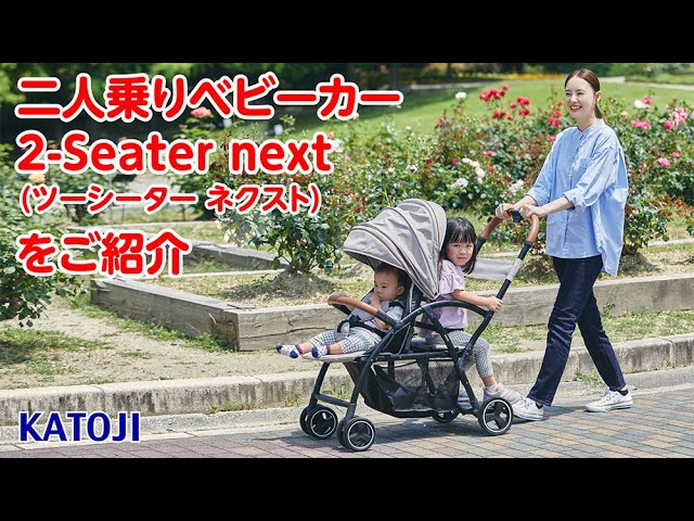 katoji_二人乗りベビーカー 2-Seater nextをご紹介 - YouTube