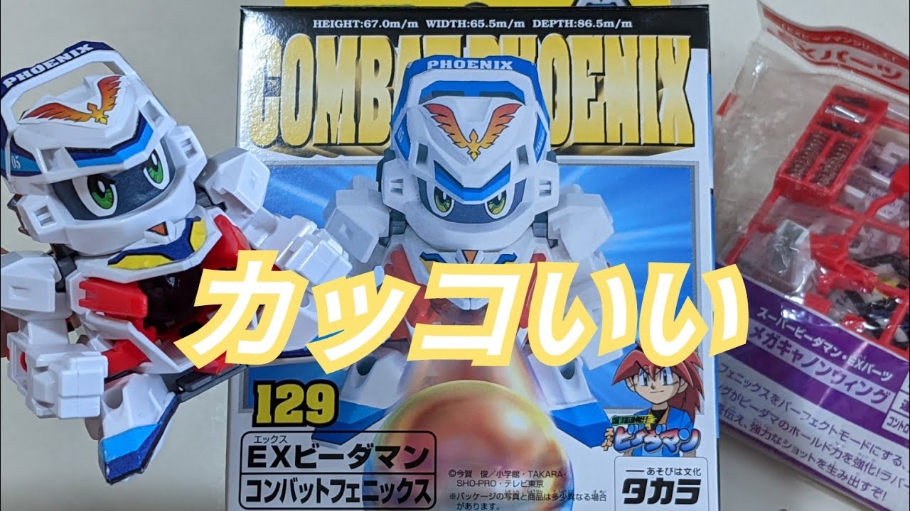ビーダマン】コンバットフェニックス 〜組み立てから試射まで〜 - YouTube