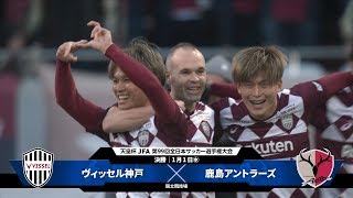第99回天皇杯 決勝】ヴィッセル神戸vs 鹿島アントラーズ ハイライト