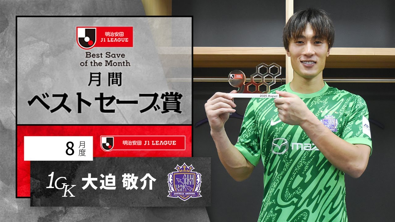 J1受賞者 サンフレッチェ広島 GK1 大迫 敬介：明治安田Jリーグ 月間