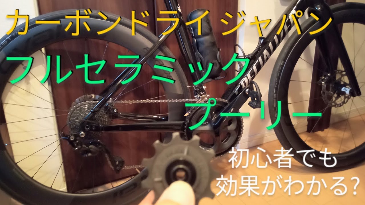 カーボンドライジャパン フルセラミックプーリー交換 初心者でも効果が