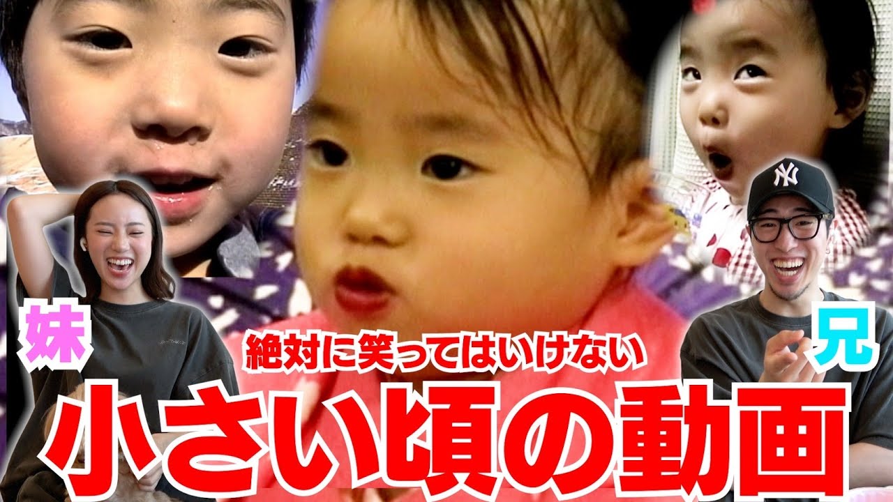 兄妹で自分達の子供の頃の動画見たら面白すぎて無理wwwww - YouTube
