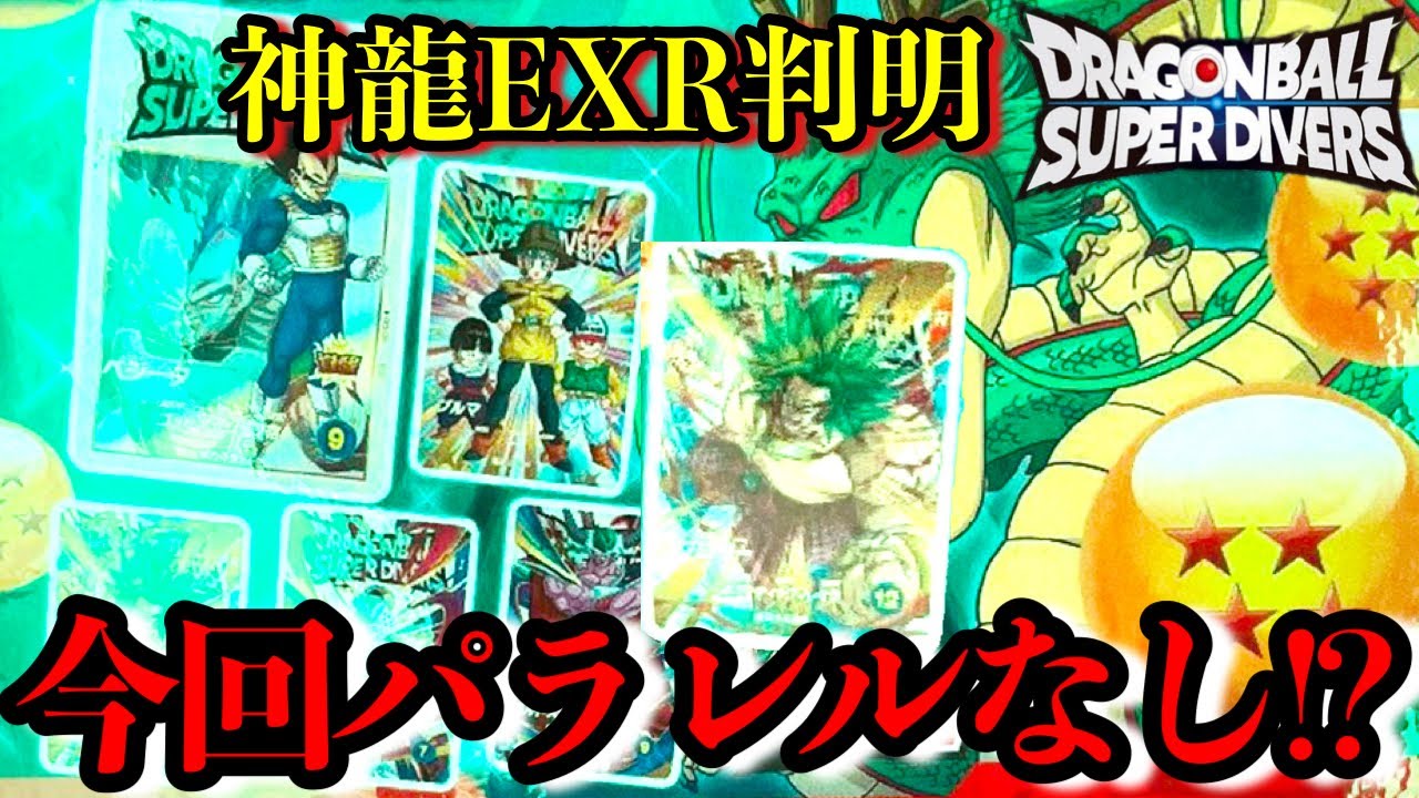 悲報今回はパラレル無しかもしれん遂に判明した3弾の神龍