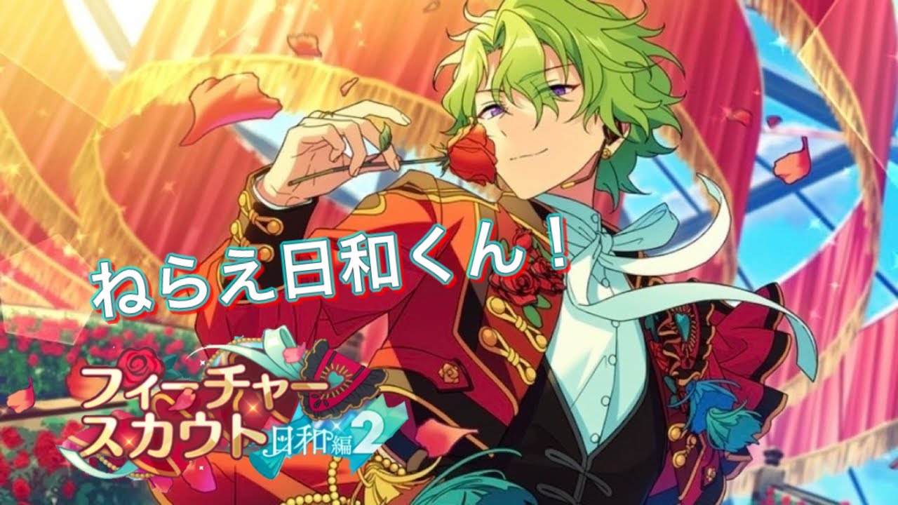 あんスタ】「スカウト！フィーチャースカウト日和編2」ガチャ【実況