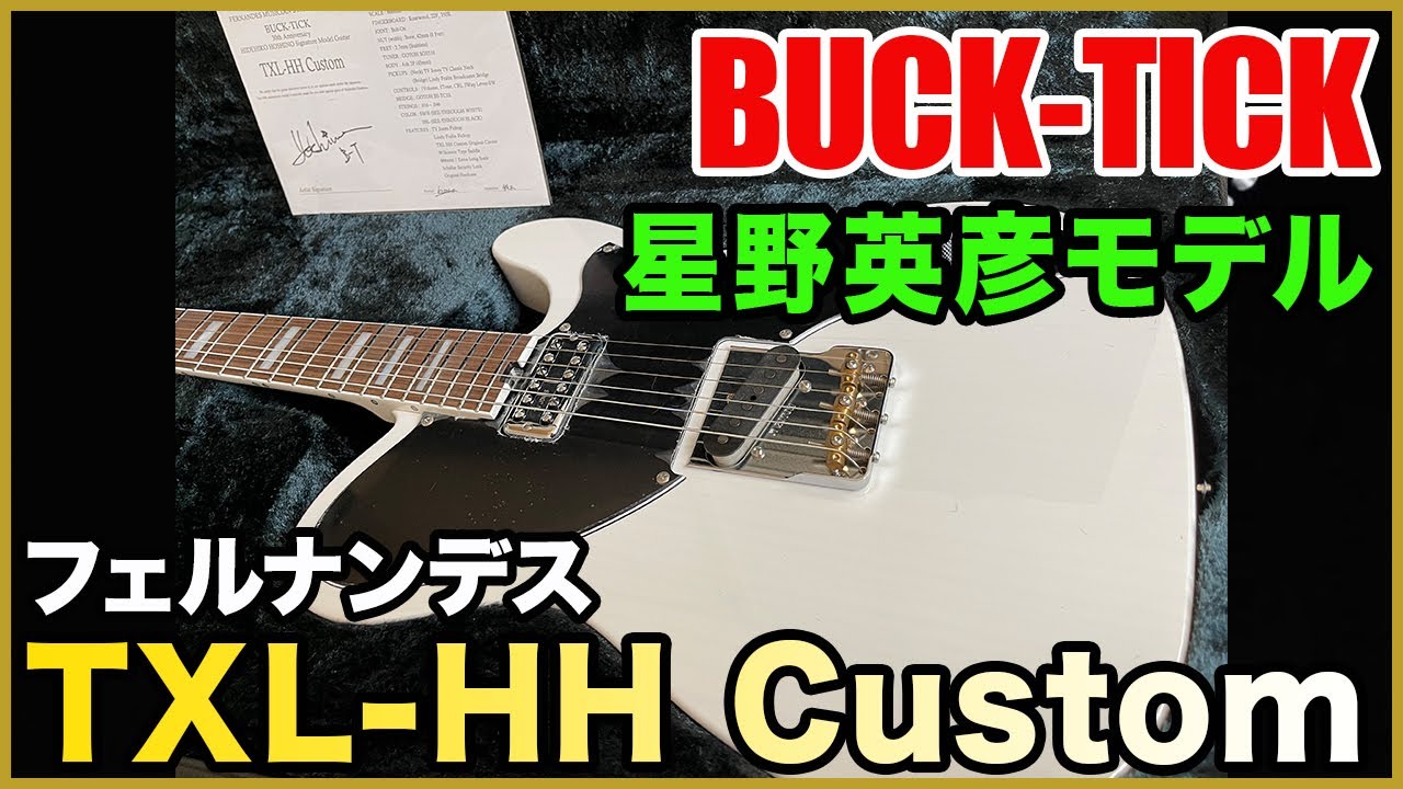 BUCK-TICK】ついに解禁！星野英彦モデル！TXL-HH Custom ご紹介 【星野