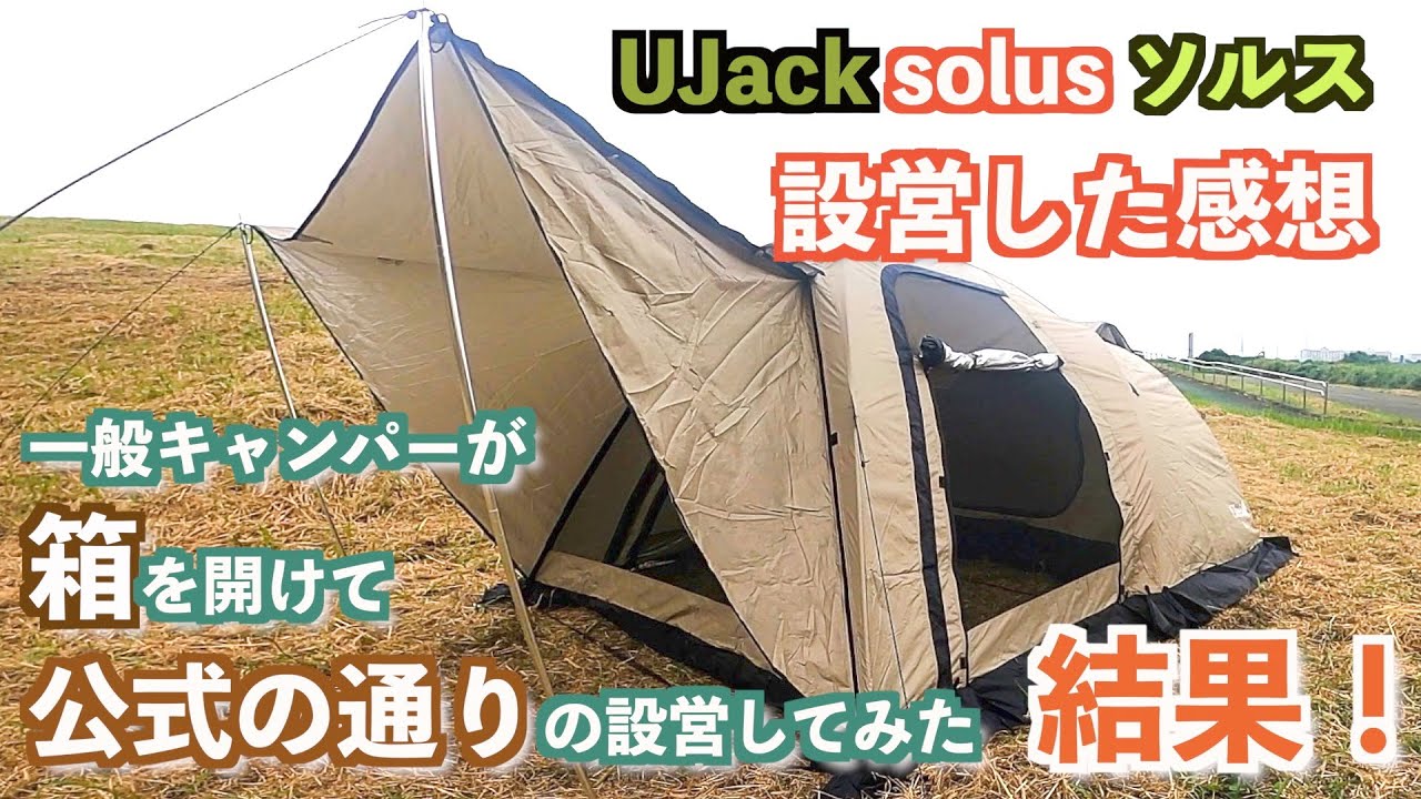 UJack solus ソルス 尾上ユウカズロウテント開封・設営の様子 - YouTube