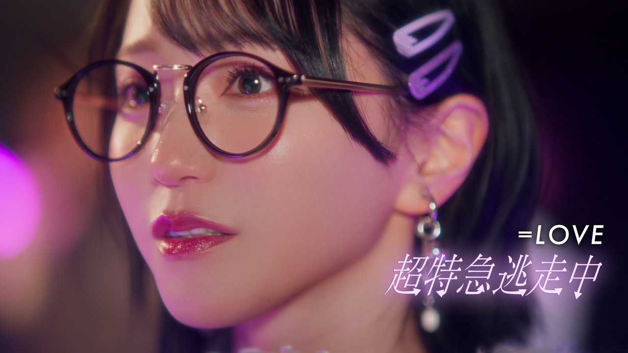LOVE（イコールラブ）/ 18th Single c/w『超特急逃走中』【MV full