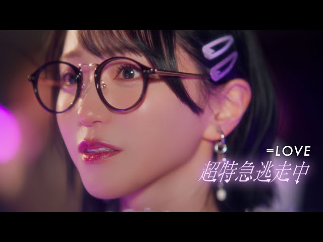 LOVE（イコールラブ）/ 18th Single c/w『超特急逃走中』【MV full
