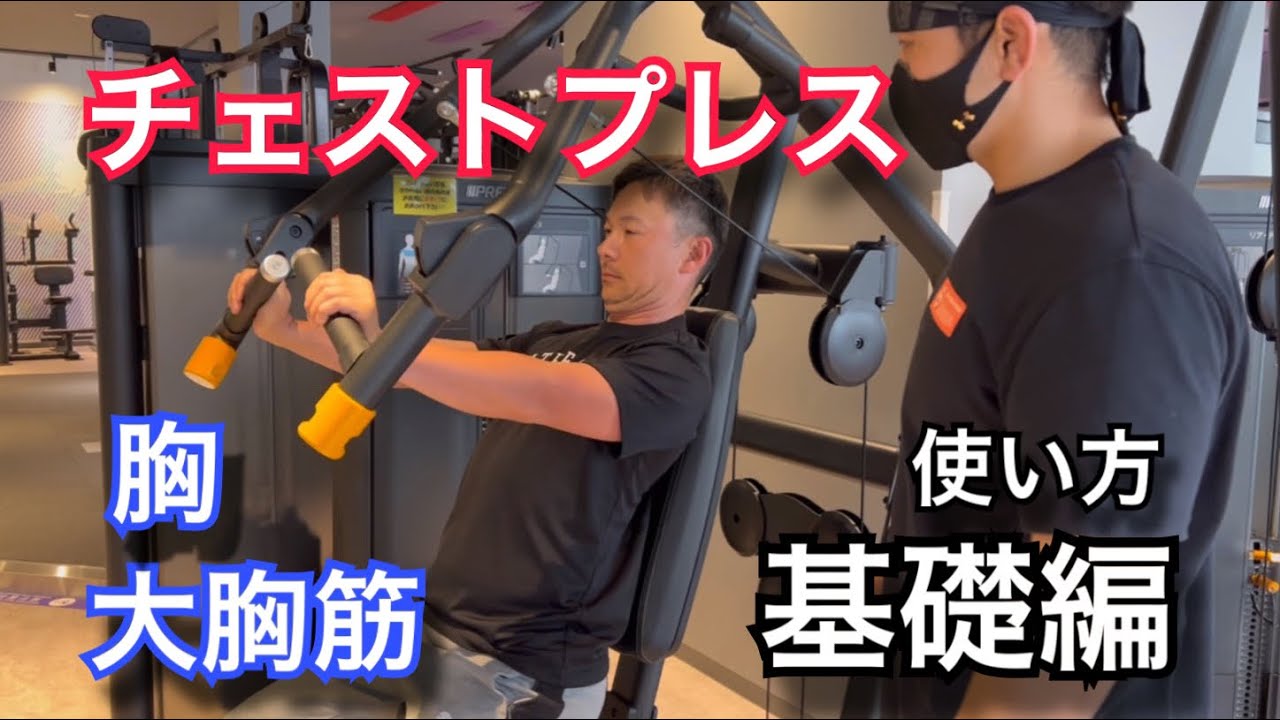 チェストプレス超基礎編使い方解説 - YouTube