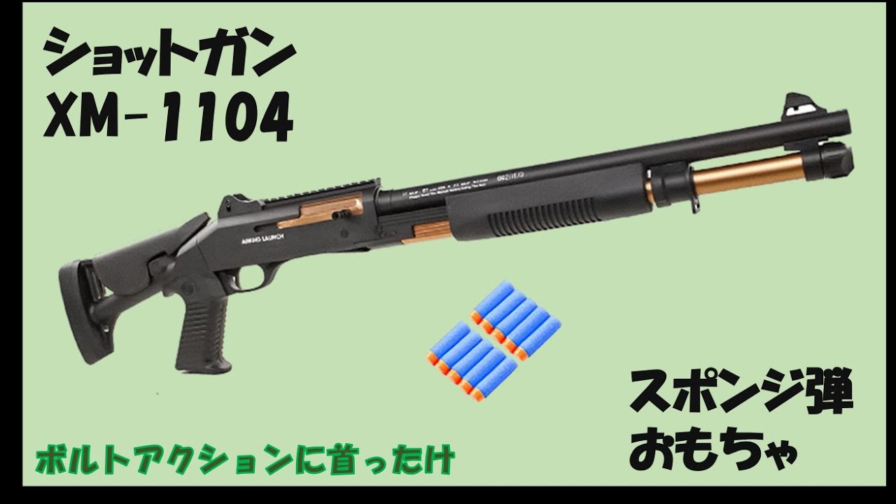 ショットガンXM 1104スポンジ弾おもちゃ - YouTube