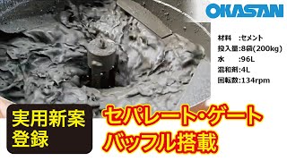 岡三機工株式会社 | 縦2槽ミキサーアジテータ OKZ-160V