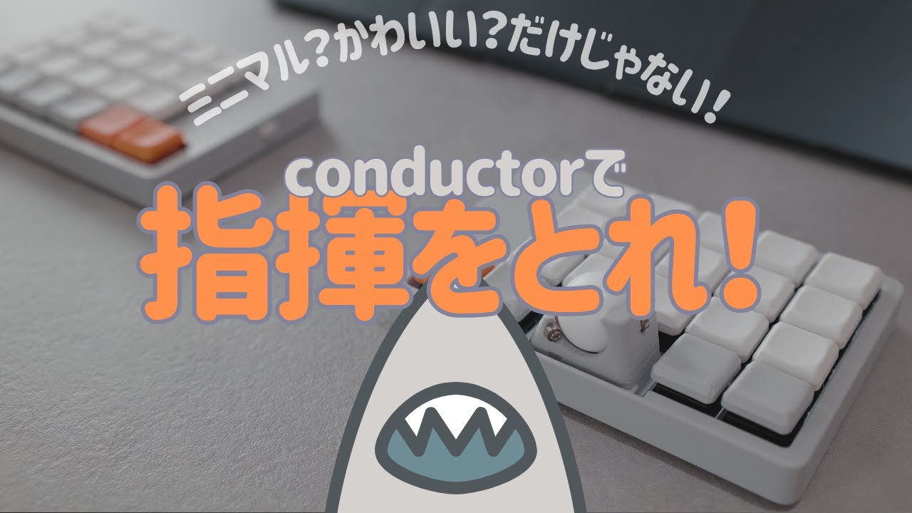 Keyboard】ミニマルなのに高性能！conductorにゾッコンだ♡【 #saMe