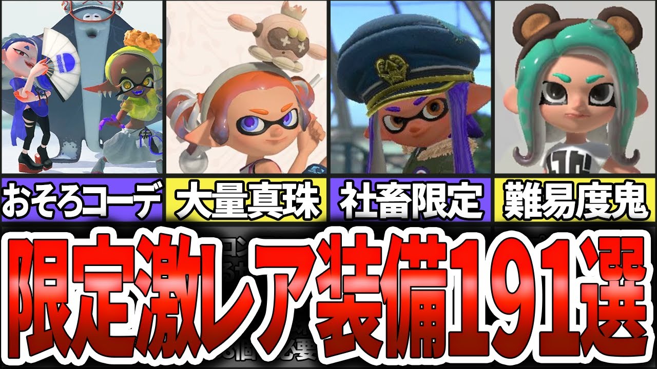 Super Rare] A Complete Guide to Splatoon 3's Limited Gear - It's