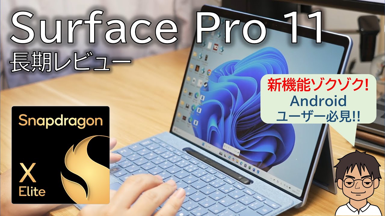 Snapdragon X Elite搭載】Microsoft Surface Pro(第11世代)を長期で