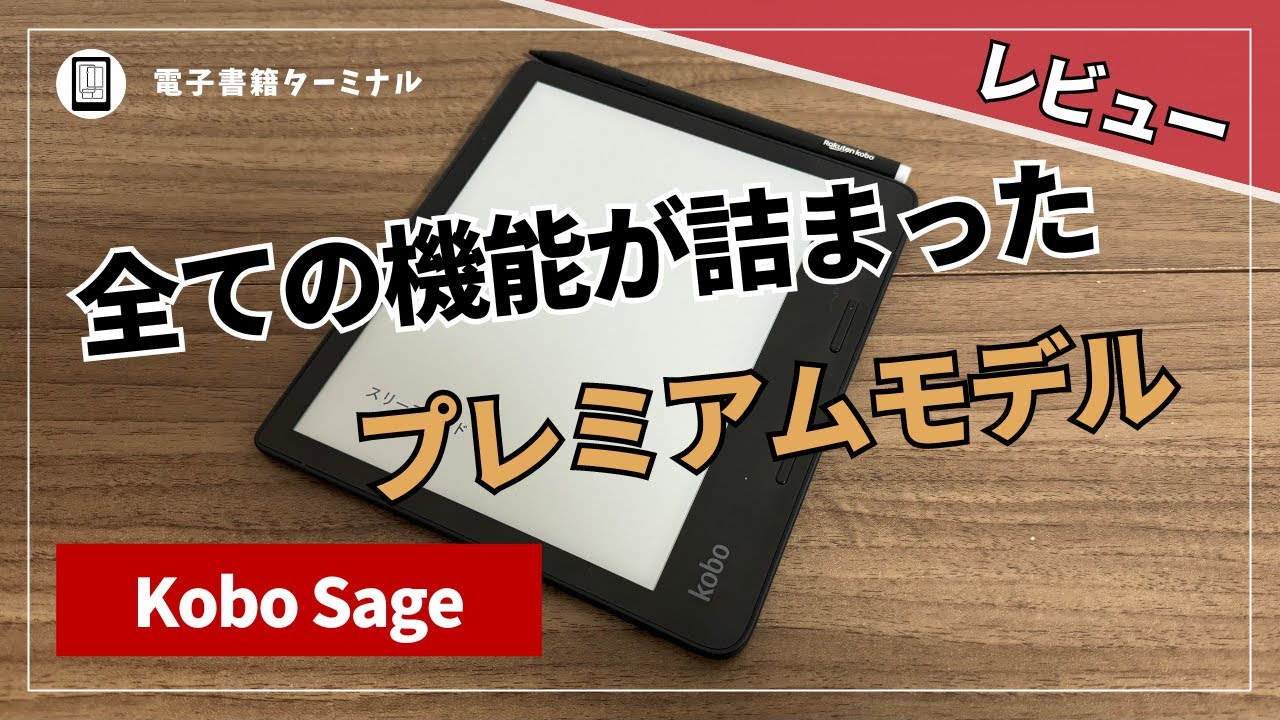 Kobo Sageをレビュー！魅力的な機能が詰まったプレミアムな電子書籍