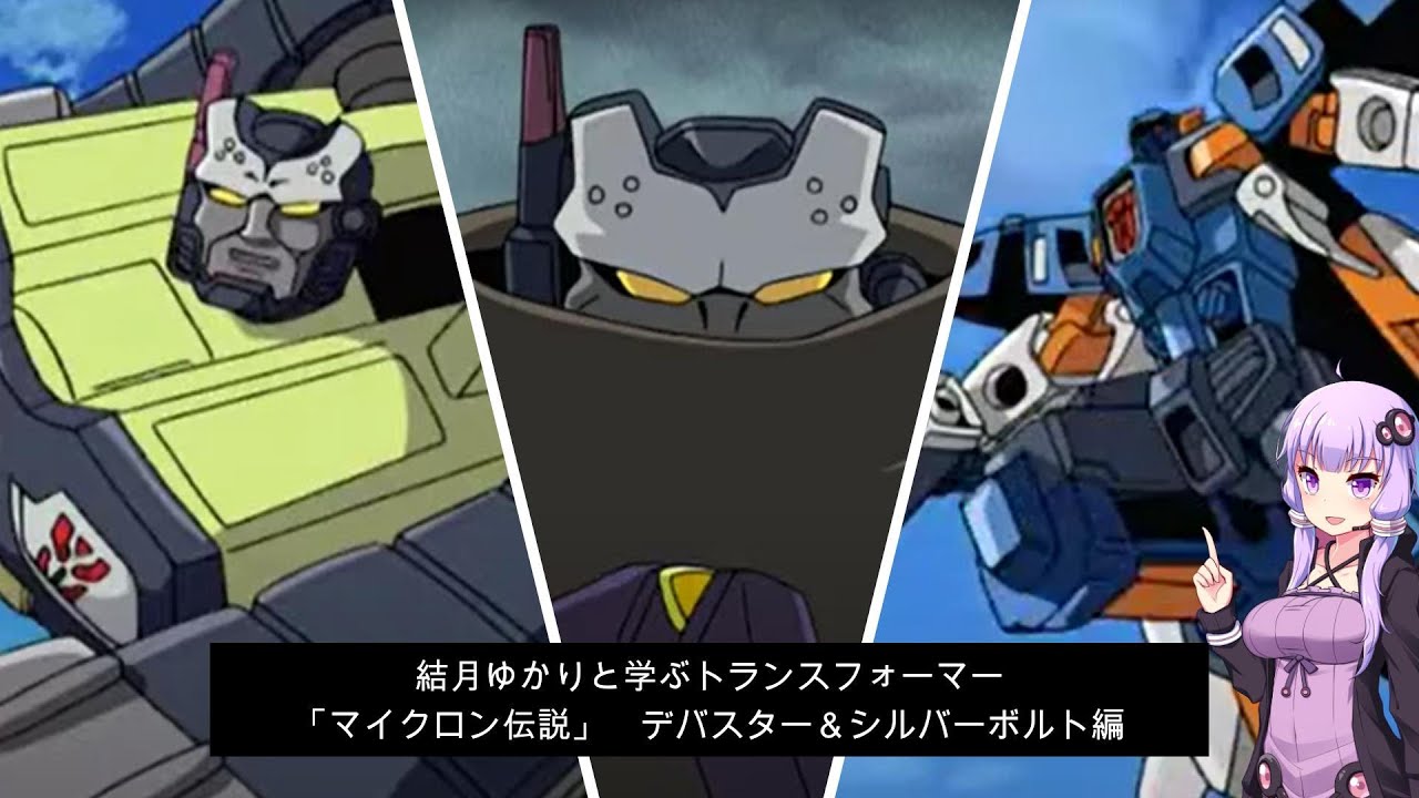 結月ゆかりと学ぶ「マイクロン伝説」デバスター＆シルバーボルト編