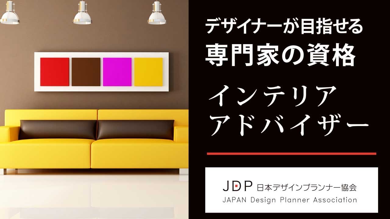 インテリアアドバイザー資格認定試験 | 日本デザインプランナー協会【JDP】