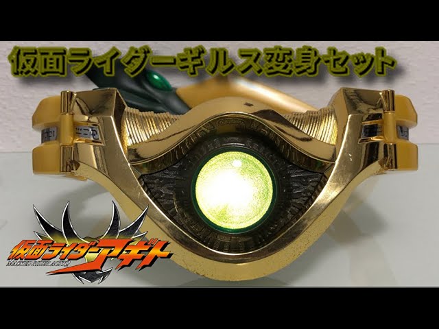 DX 仮面ライダーギルス 変身セット