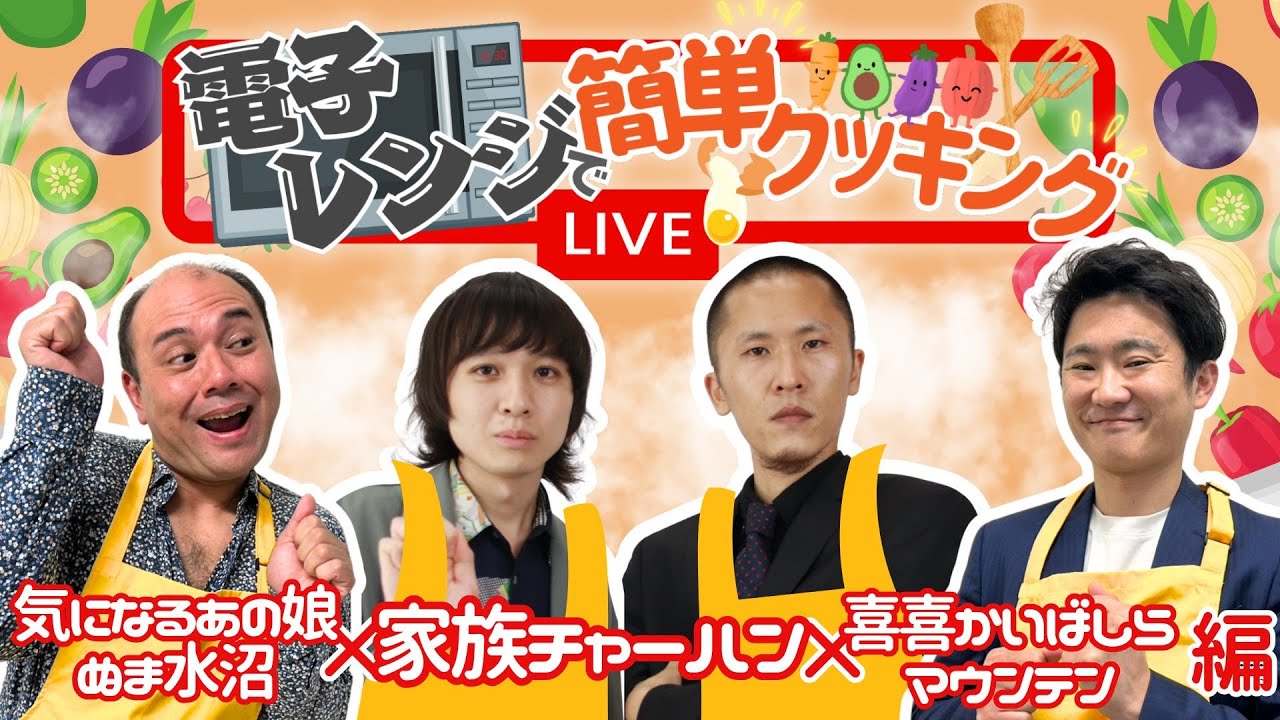 生配信】【電子レンジで！簡単クッキング #2 】家族チャーハン×気に