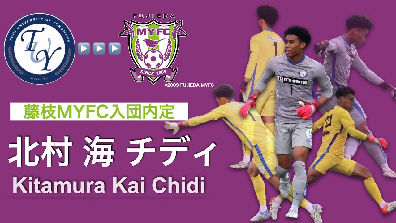 藤枝MYFC内定】北村 海 チディ プレー集 - YouTube