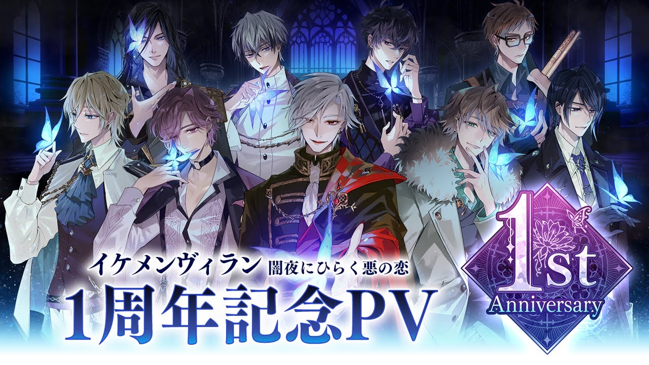 スペシャルPV】1周年記念PV イケメンヴィラン 闇夜にひらく悪の恋