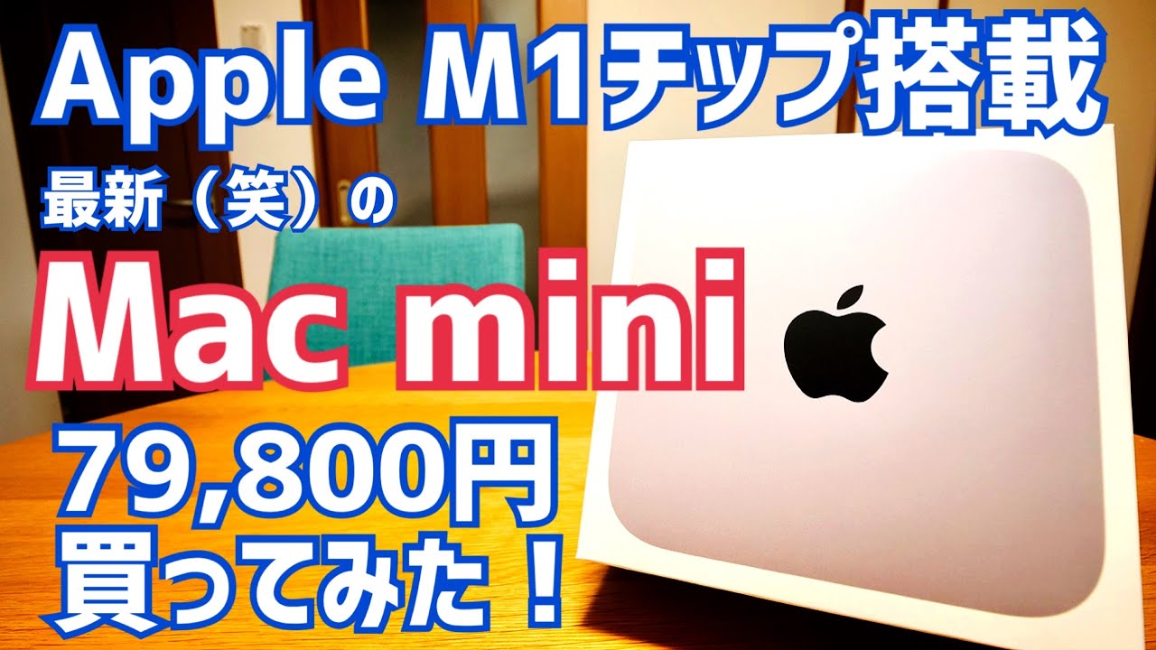 Equipped with Apple M1 chip! I bought the latest (lol) Mac mini