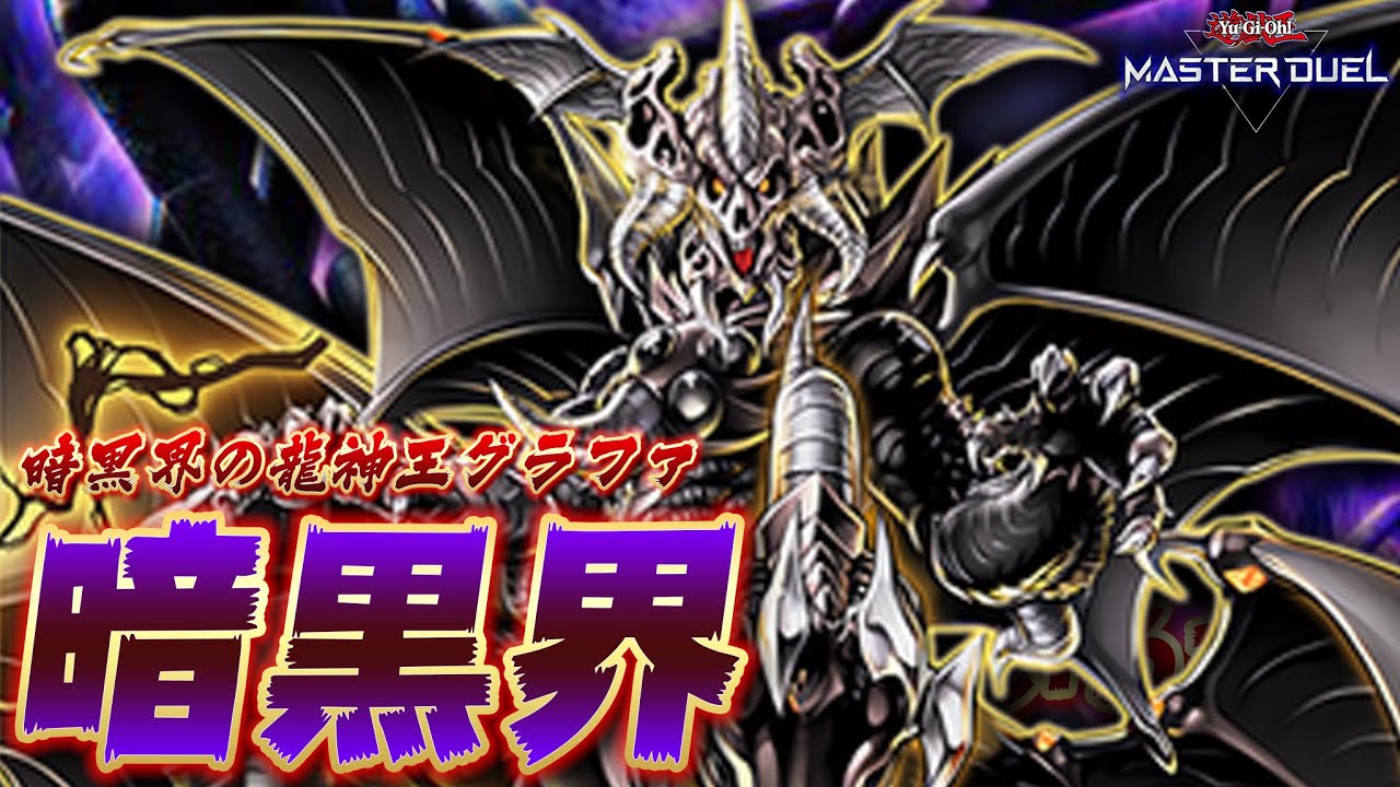 真エース登場】遊戯王史上最凶の展開デッキ『未界域暗黒界』【遊戯王