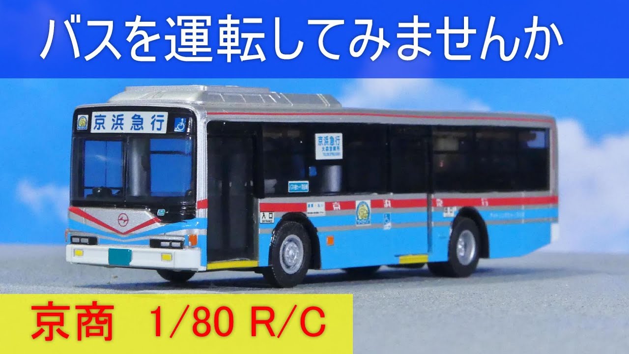 京商 1/80 ラジコン 京浜急行バス R/C模型 - YouTube